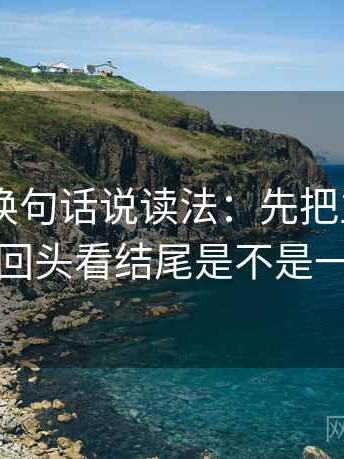菠萝TV换句话说读法：先把主语写出来，再回头看结尾是不是一锤定音