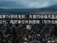 菠萝TV想转发前：先看口径是不是没交代，再把单位补到图旁（写作也能用）