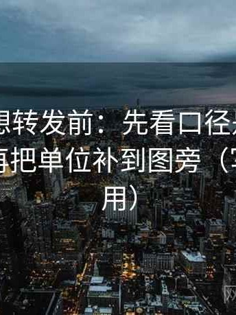 菠萝TV想转发前：先看口径是不是没交代，再把单位补到图旁（写作也能用）