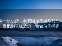 爱一帆小抄：看截图是不是缺前后→做把例子标清楚→像做句子拆壳