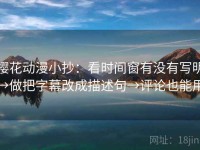 樱花动漫小抄：看时间窗有没有写明→做把字幕改成描述句→评论也能用