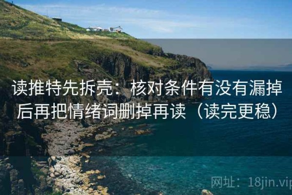 读推特先拆壳：核对条件有没有漏掉后再把情绪词删掉再读（读完更稳）