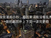 虫虫漫画小抄：看因果词有没有乱用→做把截图补上下文→读完更稳