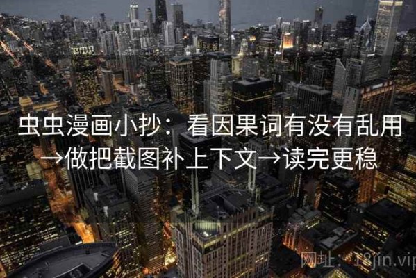 虫虫漫画小抄：看因果词有没有乱用→做把截图补上下文→读完更稳