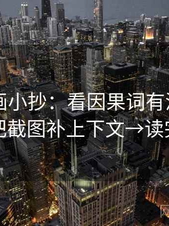 虫虫漫画小抄：看因果词有没有乱用→做把截图补上下文→读完更稳