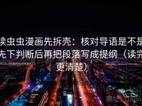 读虫虫漫画先拆壳：核对导语是不是先下判断后再把段落写成提纲（读完更清楚）