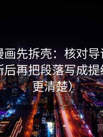 读虫虫漫画先拆壳：核对导语是不是先下判断后再把段落写成提纲（读完更清楚）