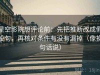 星空影院想评论前：先把推断改成假设句，再核对条件有没有漏掉（像换句话说）