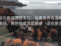 欧乐影视想转发前：先看条件有没有漏掉，再把结尾改成摘要（读完更清醒）