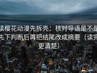 读樱花动漫先拆壳：核对导语是不是先下判断后再把结尾改成摘要（读完更清楚）