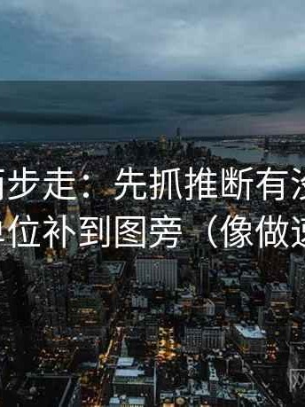 黑料网两步走：先抓推断有没有越界，再把单位补到图旁（像做速记卡）