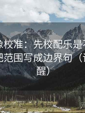 爱一帆像校准：先校配乐是不是带节奏，再把范围写成边界句（读完更清醒）