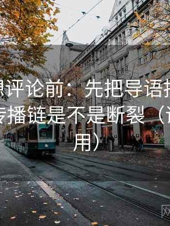 菠萝TV想评论前：先把导语拆成两句，再核对传播链是不是断裂（评论也能用）