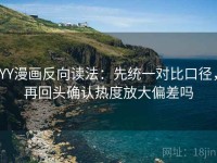 YY漫画反向读法：先统一对比口径，再回头确认热度放大偏差吗