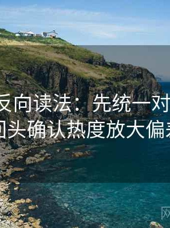 YY漫画反向读法：先统一对比口径，再回头确认热度放大偏差吗