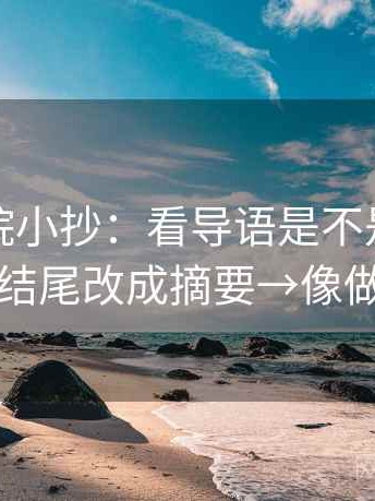 神马影院小抄：看导语是不是先定性→做把结尾改成摘要→像做三连问