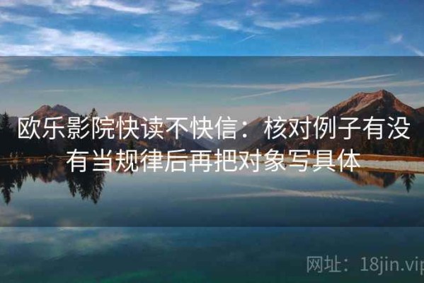 欧乐影院快读不快信：核对例子有没有当规律后再把对象写具体