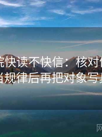 欧乐影院快读不快信：核对例子有没有当规律后再把对象写具体