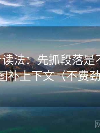 觅圈两步读法：先抓段落是不是跳层，再把截图补上下文（不费劲但管用）