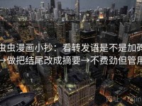 虫虫漫画小抄：看转发语是不是加码→做把结尾改成摘要→不费劲但管用