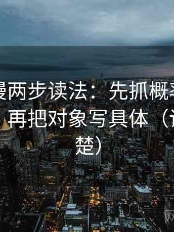 樱花动漫两步读法：先抓概率有没有被说死，再把对象写具体（读完更清楚）