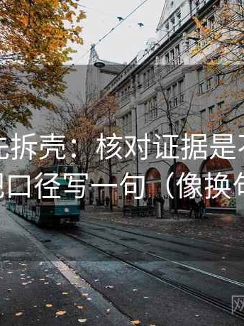 读觅圈先拆壳：核对证据是不是不够后再把口径写一句（像换句话说）