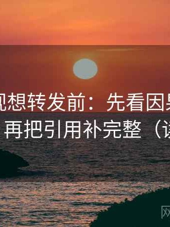 人人影视想转发前：先看因果词有没有乱用，再把引用补完整（读完更稳）
