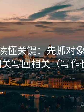 菠萝TV读懂关键：先抓对象明确吗，再把相关写回相关（写作也能用）