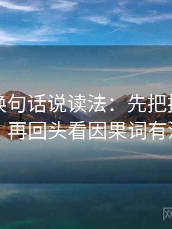 YY漫画换句话说读法：先把推断改成假设句，再回头看因果词有没有乱用
