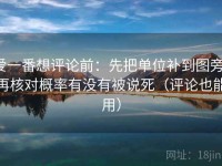 爱一番想评论前：先把单位补到图旁，再核对概率有没有被说死（评论也能用）