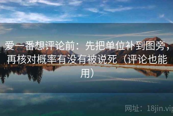 爱一番想评论前：先把单位补到图旁，再核对概率有没有被说死（评论也能用）