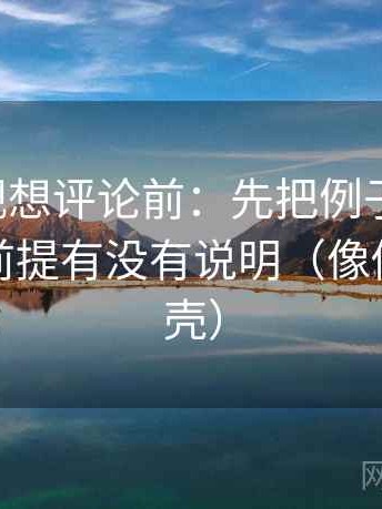 星辰影视想评论前：先把例子标清楚，再核对前提有没有说明（像做句子拆壳）