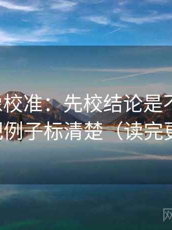 韩漫屋像校准：先校结论是不是太满，再把例子标清楚（读完更稳）