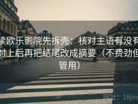 读欧乐影院先拆壳：核对主语有没有对上后再把结尾改成摘要（不费劲但管用）