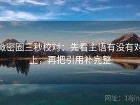 微密圈三秒校对：先看主语有没有对上，再把引用补完整
