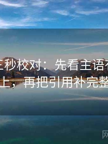 微密圈三秒校对：先看主语有没有对上，再把引用补完整