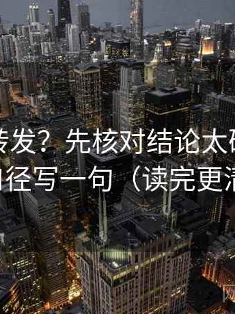 推特想转发？先核对结论太硬吗，再把口径写一句（读完更清醒）