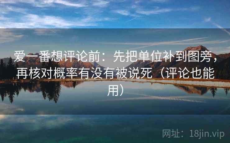 爱一番想评论前：先把单位补到图旁，再核对概率有没有被说死（评论也能用）